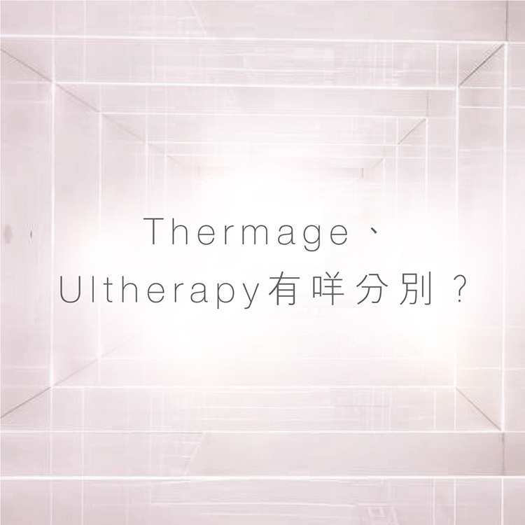 Thermage、Ultherapy有咩分別？
