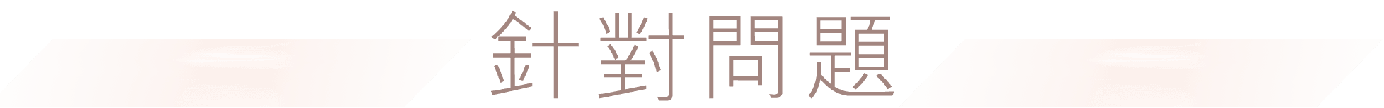 針對問題
