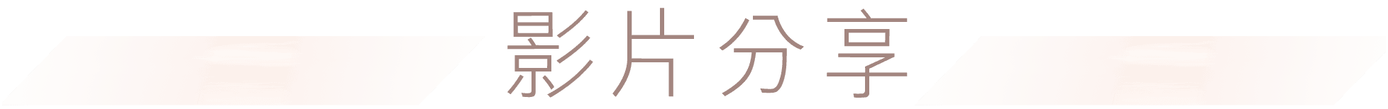 影片分享