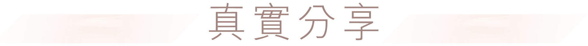 真實分享