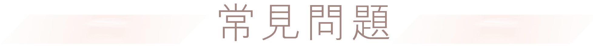 常見問題